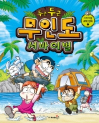 서바이벌 과학만화 1 - 두근두근 무인도서바이벌